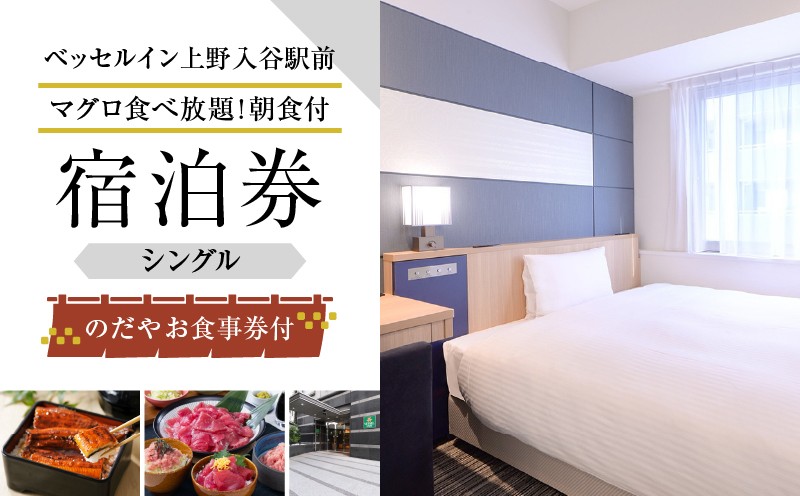
のだやお食事券付【ベッセルイン上野入谷駅前】スタンダードシングルルーム宿泊券 1泊1名様〈マグロ食べ放題！朝食付〉

