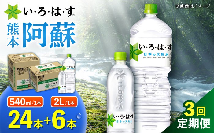 
                  【全3回定期便】い・ろ・は・す 阿蘇の 天然水 2L×6本＋540ml×24本 各1ケース 計90本 / 天然水 いろはす コカコーラ 熊本 ペットボトル 水 いろはす 阿蘇 天然水 飲料水 ドリンク ミネラルウォーター 地下水【コカ・コーラボトラーズジャパン株式会社】[AYAA027]
                