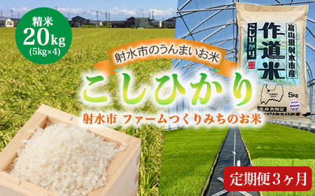 【3ヶ月定期便】【射水市】【射水の美味しいお米】ファームつくりみちのお米 作道米 R8年度産こしひかり20kg（5kg×4）【精米】※離島への配送不可