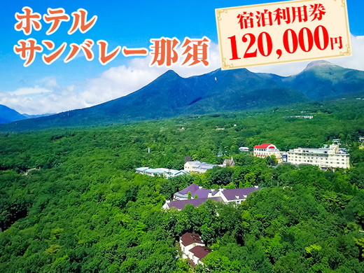 
            【年内発送 12/20迄受付】ホテルサンバレー那須 宿泊利用券 120,000円分｜宿泊券 旅行券 チケット 旅行 券 利用券 補助券 チケット 旅 温泉 露天風呂 宿泊 リラックス プレミアム 贅沢 温泉体験 プライベート 記念日 特別 豪華 ラグジュアリー おもてなし 癒し 家族旅行 国内旅行 ファミリー 那須町 那須 栃木県〔M-2〕
※着日指定不可
          