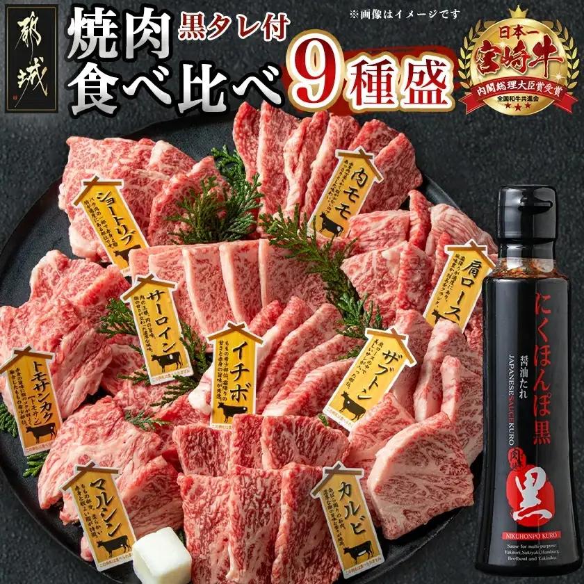 宮崎牛焼肉食べ比べ9種盛_32-31-007_(都城市) 宮崎県産 宮崎牛 A4ランク 焼肉 セット 肩ロース カルビ ザブトン 内モモ サーロイン イチボ 6種類 お任せ にくほんぽ黒たれ 9種 1本 国産 牛肉 にくほんぽ黒たれ 1本 国産 牛肉