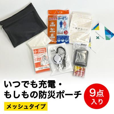 ふるさと納税 伊勢原市 いつでも充電・もしもの防災ポーチ (メッシュタイプ) 9点入り