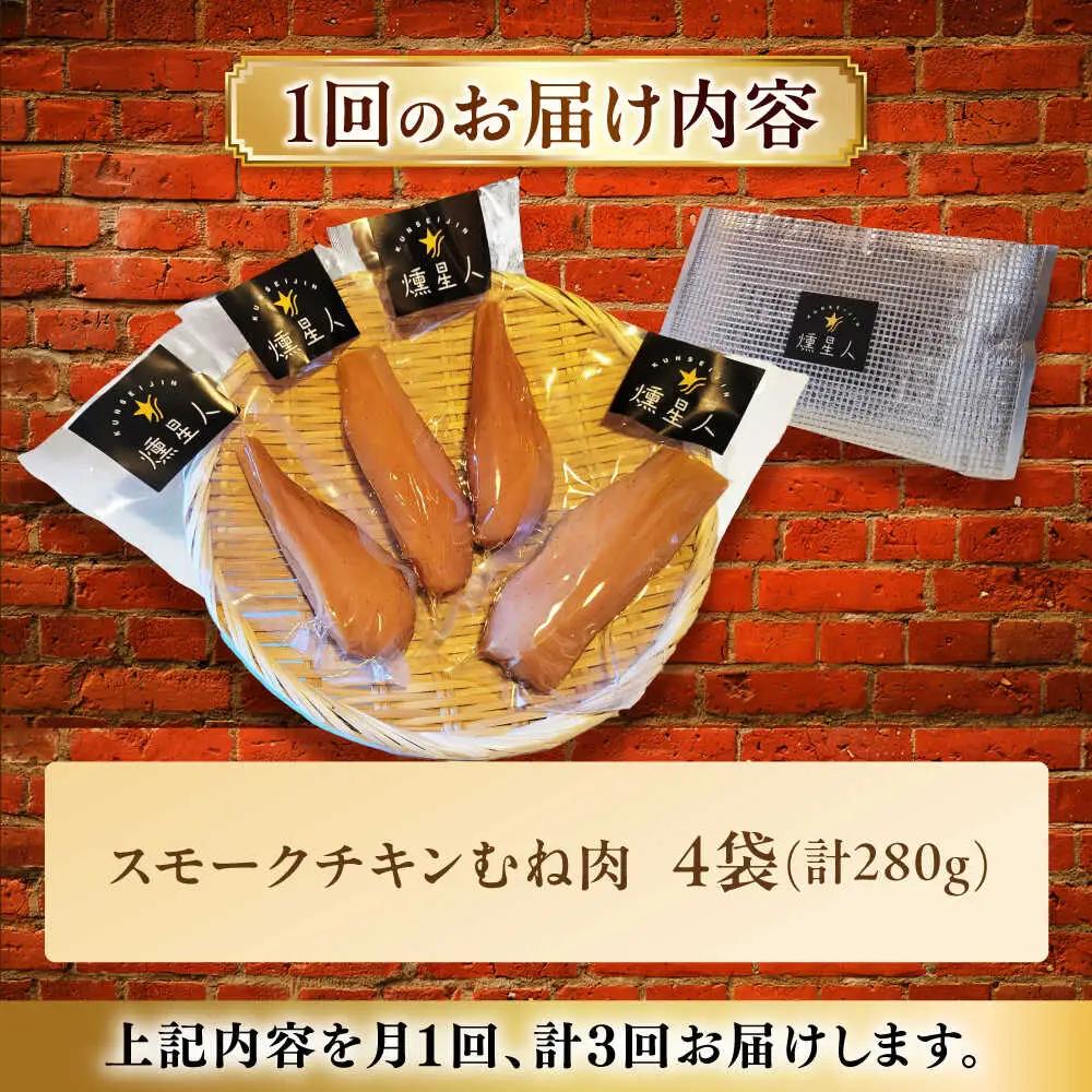【全3回定期便】スモークチキン(むね肉) 4袋 / 鶏肉 サラダチキン むね肉 肉  / 瀬戸市 /天佑[BBBZ029]