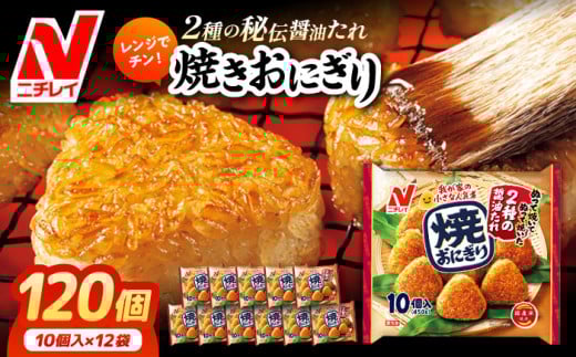 冷凍 レンジでチン！焼おにぎり10個入（480g）×12袋 ニチレイフーズ 冷凍 焼きおにぎり おにぎり おむすび ご飯 大容量 業務用 冷凍焼きおにぎり やきおにぎり 焼きおにぎり冷凍 国産米 国産 お取り寄せ 朝食 夕食 おやつ 軽食 ごはん ご飯 大容量 夜食 弁当 便利 時短 簡単調理 人気 おすすめ 冷凍食品 株式会社ミートモリタ屋[AOAI009]