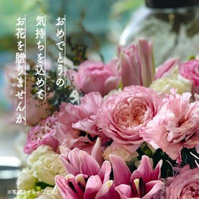 ふるさと納税 酒田市 心を伝える花束　キモチ「おめでとう OMEDETO」 |  | 01