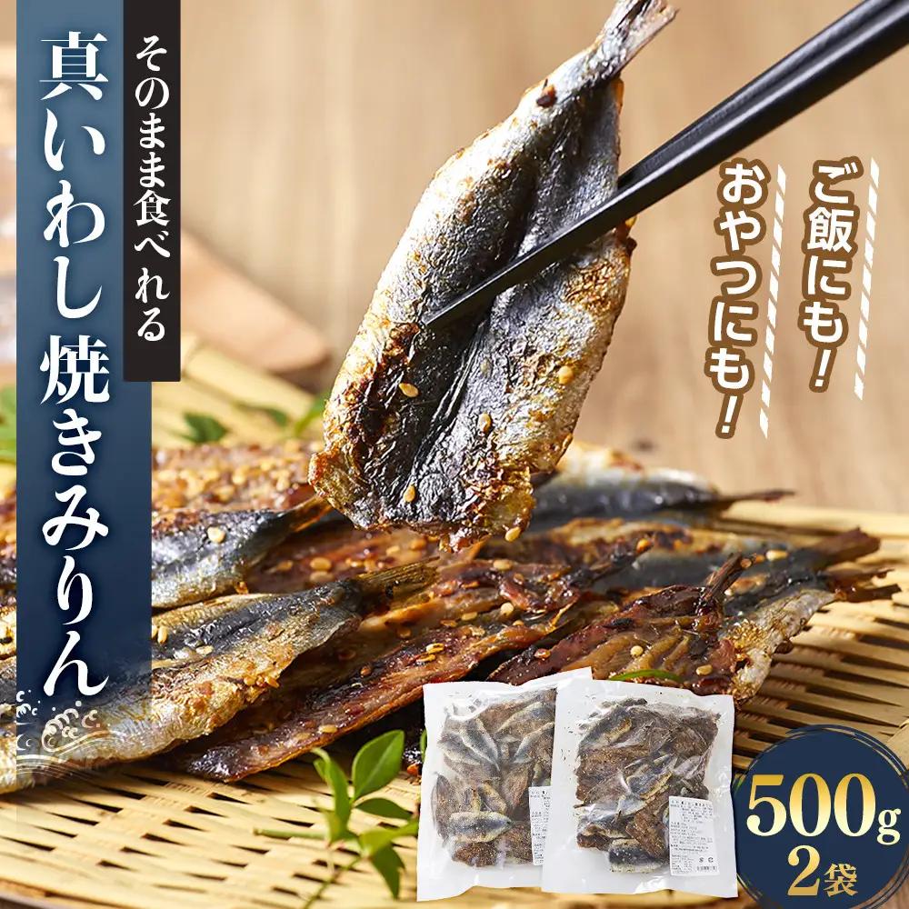 そのまま食べれる 真いわし 焼きみりん 500g×2袋 |いわし　【FW】