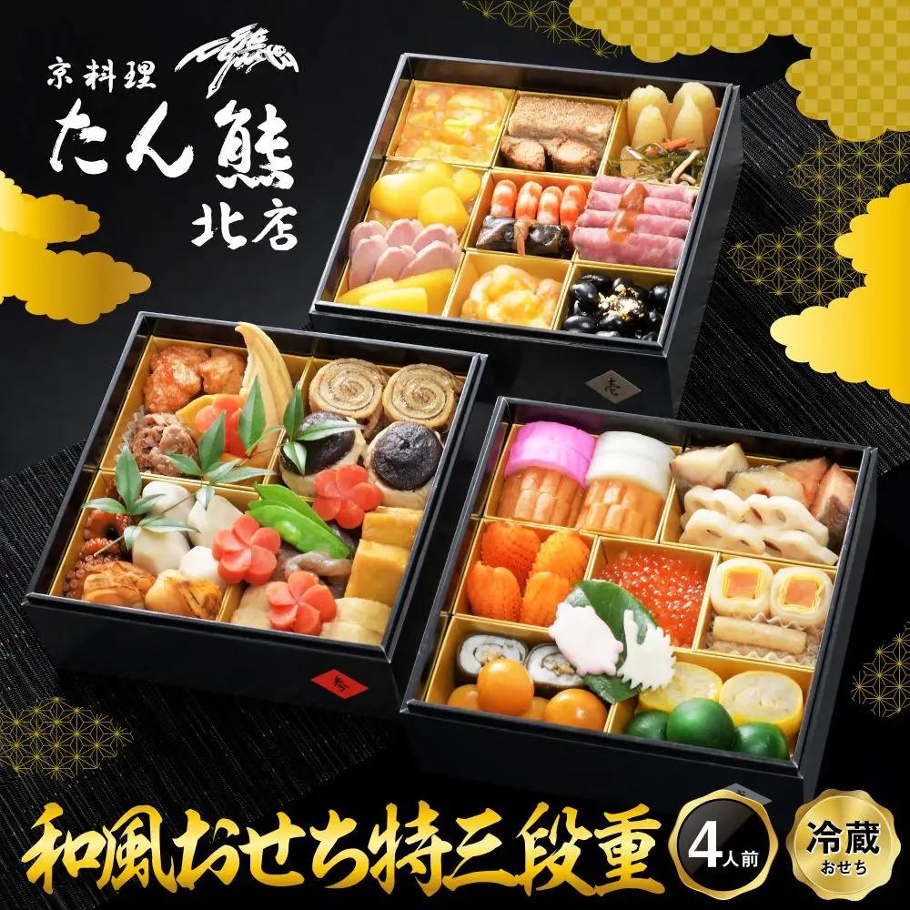  たん熊北店　和風おせち《特三段重》4人前｜京都 おせち 人気 和風 正月