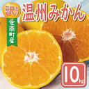 【ふるさと納税】 先行予約 訳あり 温州みかん 10kg 12000円 愛媛 みかん こたつ みかん 愛媛みかん ミカン mikan 家庭用 産地直送 国産 糖度 果樹園 特産品 人気 限定 甘い 果実 果肉 フルーツ 果物 柑橘 規外 サイズ ミックス 愛南町 愛媛県 ミッチーのおみかん畑