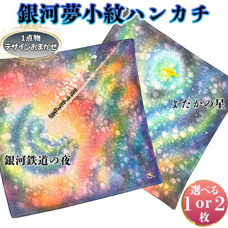 【ふるさと納税】銀河 夢小紋 ハンカチ 1枚・2枚セット 【銀河鉄道の夜・よだかの星】 森の店っこやセレクト品 手染め インテリア 工芸品 プレゼント 花巻市 宮沢賢治