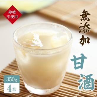 砂糖不使用の無添加甘酒（350g×4本 夏 甘酒 熱中症 対策 5000円）