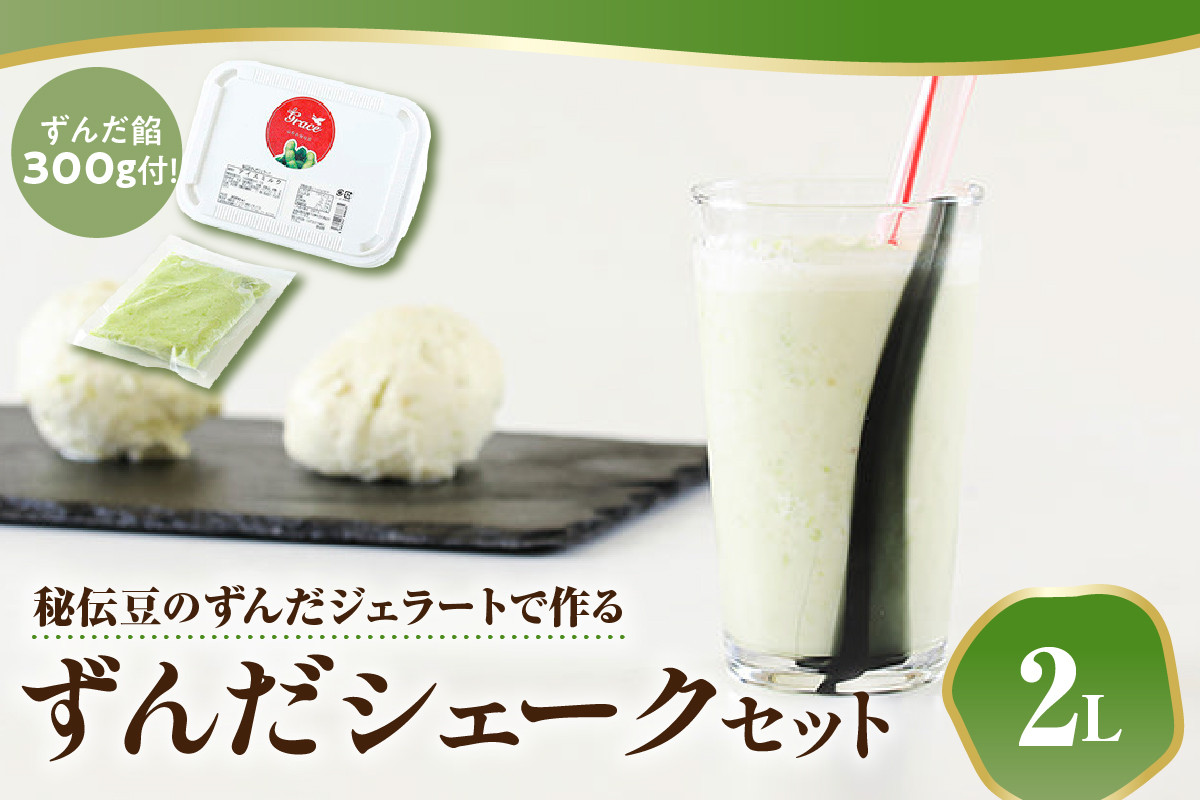 
                  秘伝豆 ずんだ ジェラート セット 〔 秘伝豆ずんだジェラート 2Ｌ / ずんだ餡 300g × 1袋 〕 ずんだ ずんだジェラート 秘伝豆 シェーク ずんだシェーク シェイク アイス ジェラートマエストロ 和スイーツ 枝豆デザート スイーツ 冷菓 ひんやり なめらか 濃厚 風味 つぶつぶ 食感 ギフト 贈り物 お取り寄せ ご褒美 山形県米沢市 米沢市 米沢
                