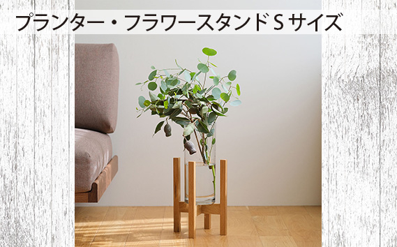 
No.586 府中市の家具　 プランター・フラワースタンド Sサイズ ／ 木製 花台 植木鉢台 インテリア 広島県
