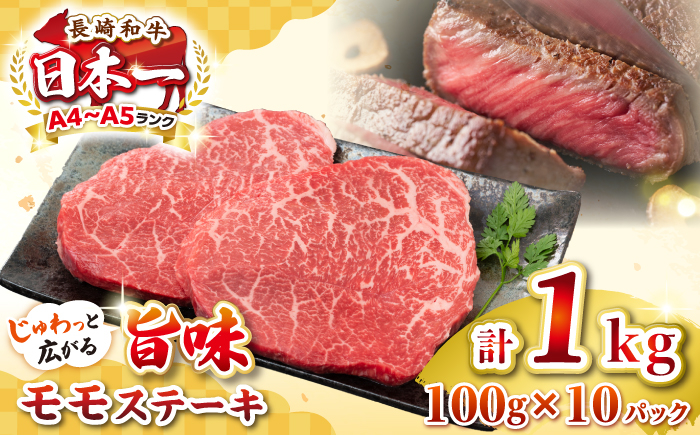 
【A4～A5ランク】長崎和牛モモステーキ　約1kg（100g×10枚）《壱岐市》【株式会社MEAT PLUS】 肉 牛肉 和牛 モモ ステーキ ご褒美 ギフト 贈答用 ご褒美 冷凍配送 [JGH032]
