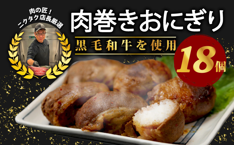 
黒毛和牛 肉巻きおにぎり 18個セット 140g×18 約2.5kg 黒毛和牛 ジューシー お弁当 レンジアップ 小分け 個包装 おつまみ レトルト 保存 冷凍 簡単調理 プレゼント 贈り物 ギフト お祝い 熨斗 お歳暮 お歳暮
