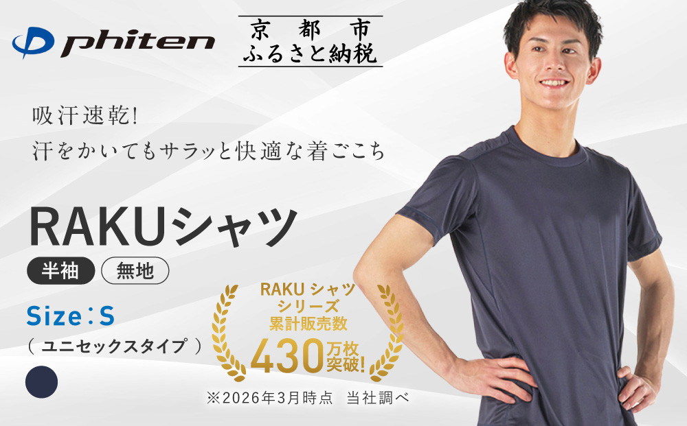 【ファイテン】RAKUシャツ半袖(無地)ネイビー＜Sサイズ＞｜京都 人気ブランド シャツ［ 京都 phiten 吸汗速乾 形状安定  定番 人気 おすすめ シンプル Tシャツ ボディケア 健康 スポーツ ブランド トップス 無地 お取り寄せ 通販 送料無料 ふるさと納税 ］