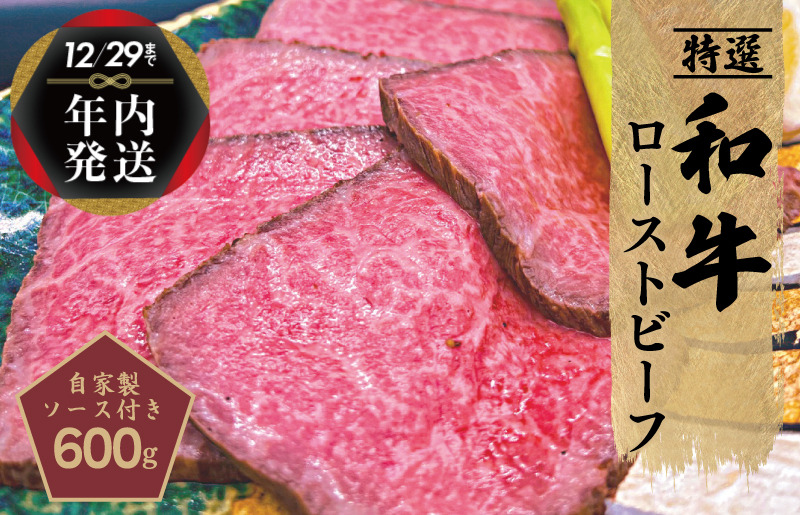 099H1702y 【年内発送】特選和牛ローストビーフ600g