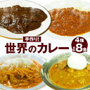 【ふるさと納税】手作り！世界のカレー4種セット 各2食 合計8食 欧風カレー トマトカレー タイカレー インドカレー カレー カレーライス 惣菜 レトルト 常温 食品 お取り寄せ グルメ 福岡県 福津市 送料無料 [F4227]