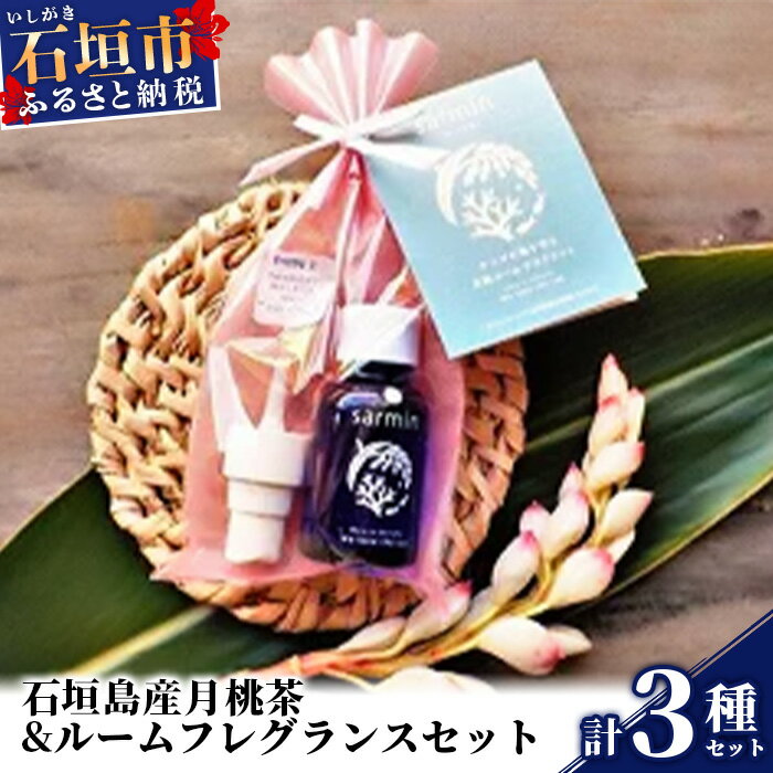 【ふるさと納税】石垣島産月桃茶&ルームフレグランスセット＜サンゴ礁保全に＞ 沖縄県石垣市 送料無料 NP-1-1