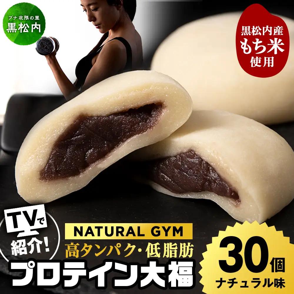 プロテイン 大福 ナチュラル 30個