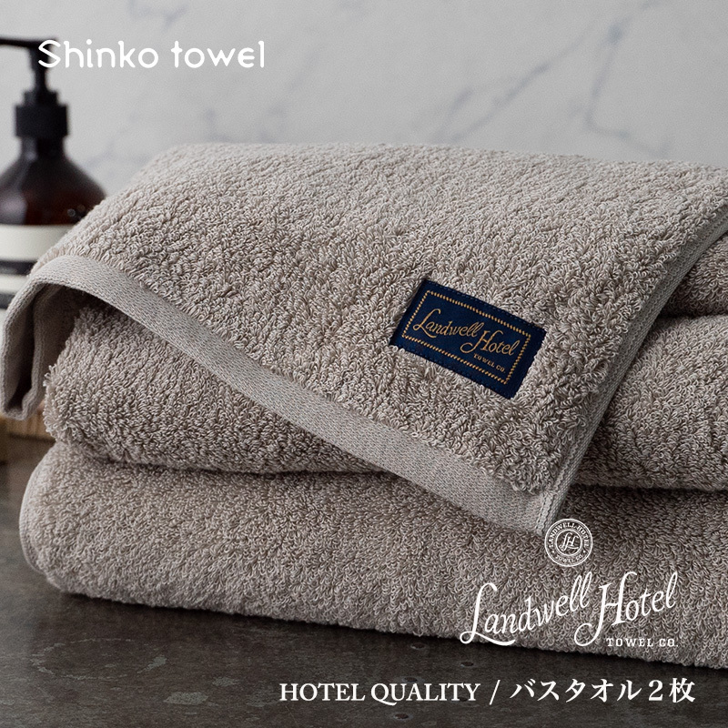 【TVで紹介！】Landwell Hotel バスタオル 2枚 グレー ギフト 贈り物【泉州タオル 国産 吸水 普段使い 無地 シンプル 日用品 家族 ファミリー】 099H3246