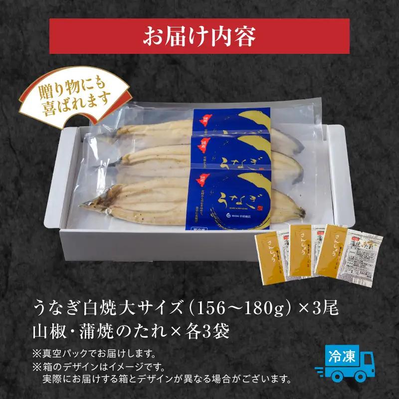 うなぎ 白焼き うなぎ[国産 3尾]