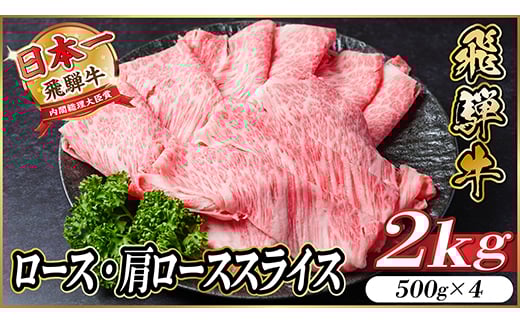 
            飛騨牛　厳選ロース・肩ローススライス　2kg(すき焼き・しゃぶしゃぶ用)A4～A5 黒毛和牛 小分け【1559691】
          