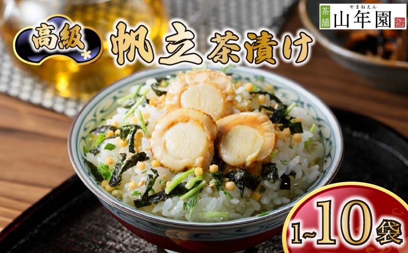 
                  お茶漬け 帆立 茶漬け 1袋 2袋 3袋 6袋 10袋 選べる個数 ギフト 包装 父の日 母の日 のし 個包装 ギフトセット 魚 ほたて ご飯 お茶 炊き込みご飯 無添加 だし お祝い 贈り物 高級帆立茶漬け 山年園 静岡県 下田市
                