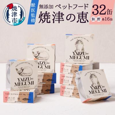 ふるさと納税 焼津市 ペット フード 猫 焼津の恵 70g缶 鰹 鮪 計32缶 無添加(a30-280)