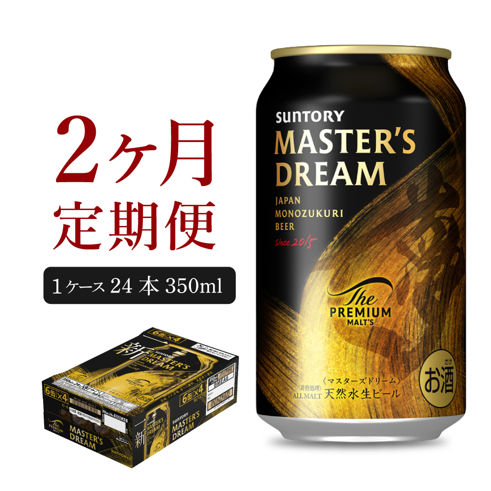 【2ヵ月定期便】サントリー マスターズドリーム 350ml×24本 2ヶ月コース(計2箱)  ch017-004-1rz