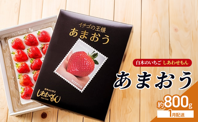 
                  いちご 1月配送 しあわせもん あまおう 化粧箱 2箱 いちご職人 白木のいちご イチゴ 苺 果物 デザート ※配送不可：沖縄・離島
                