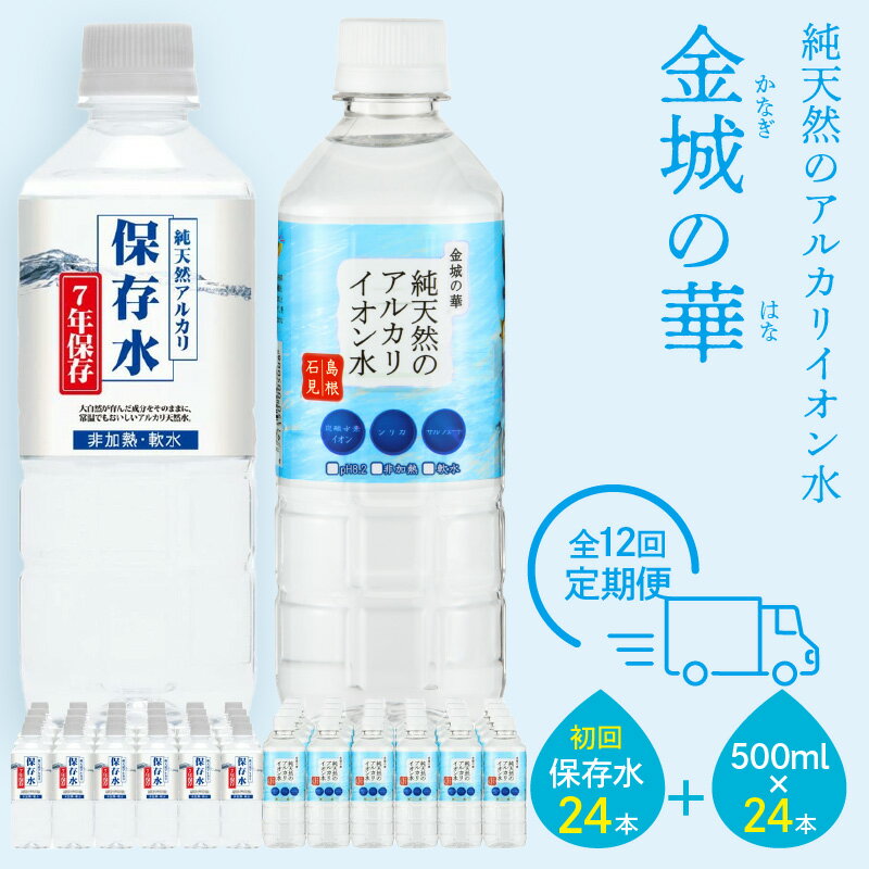 【ふるさと納税】【定期便】ミネラルウォーター（500ml）金城の華 定期コース 12回（初回のみ7年保存水同梱）定期便 天然水 飲料水 アルカリイオン 水 国産 長期保存水 長期保存 防災 備蓄 非常用 保存用 送料無料 7年保存 保存用 防災用 【043_1833】