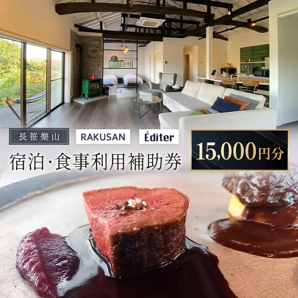 長笹樂山 RAKUSAN Editer 宿泊・食事利用補助券 15,000円分_NA029_011