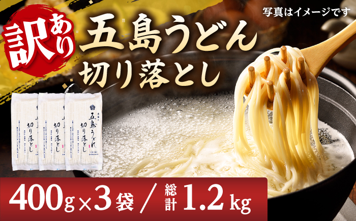 
            【訳あり】五島うどん 切り落とし （400g×3袋） うどん 麺 乾麺 あご あごだし コシ 手作り 名物 手延べ 自然塩 切れ端【虎屋】 [RBA060]
          