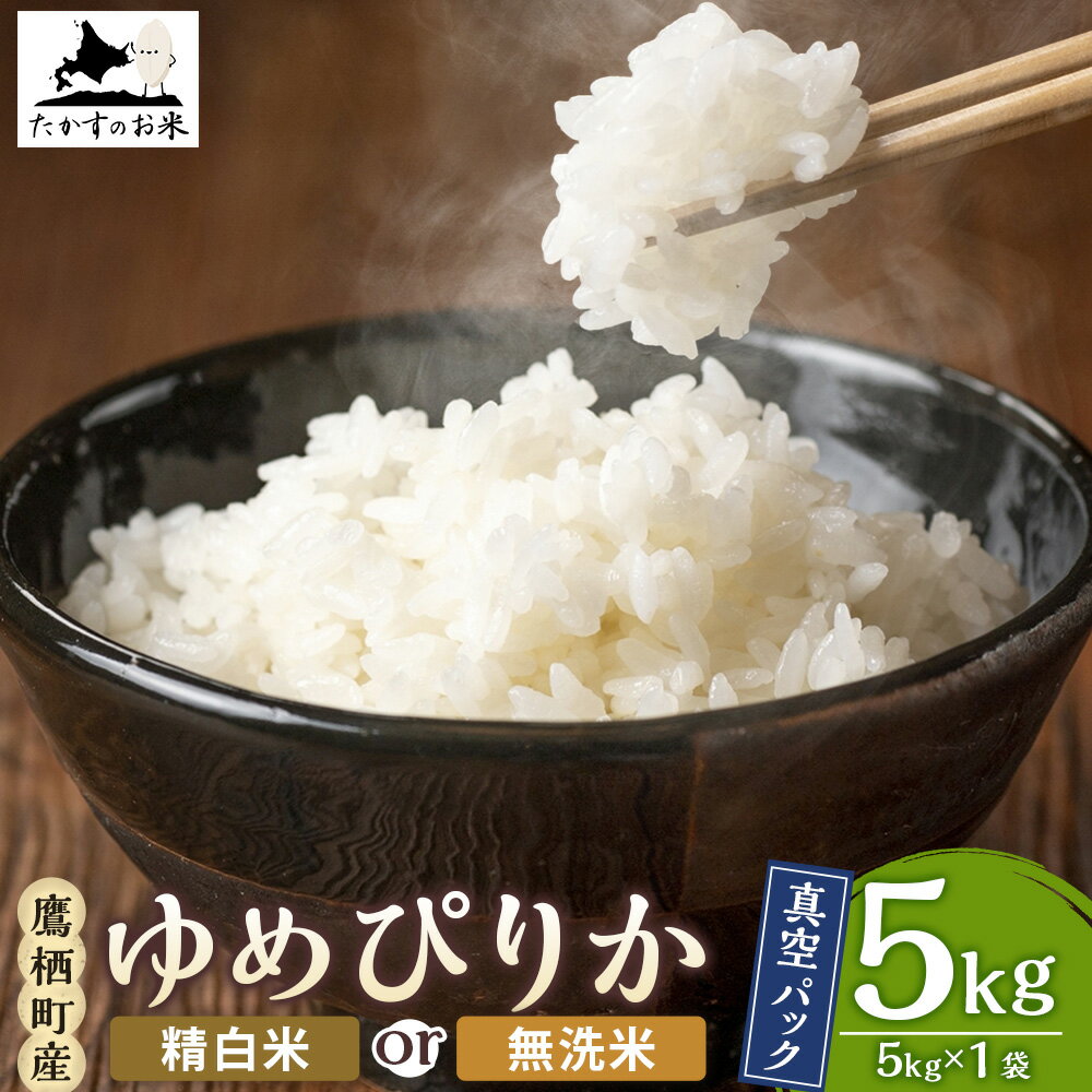【ふるさと納税】＜選べる種類＞【令和7年産】 ゆめぴりか 精白米 / 無洗米 北海道 米 を代表する人気の品種 真空パック 5kg×1袋 お米 米 こめ コメ 単一原料米 ごはん ご飯 お弁当 おにぎり 北海道産 国産 北海道 鷹栖町 送料無料