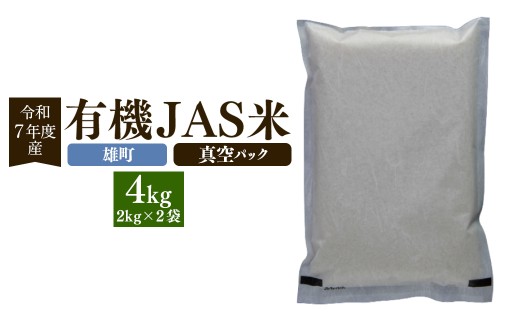 【雄町】【令和7年産】有機JAS米 真空パック  合計4kg 2kg×2袋 有機JAS