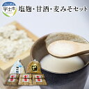 【ふるさと納税】シガキ食品 防腐剤、添加物なし！ 塩麹・甘酒・麦みそセット【熊本県宇土市】