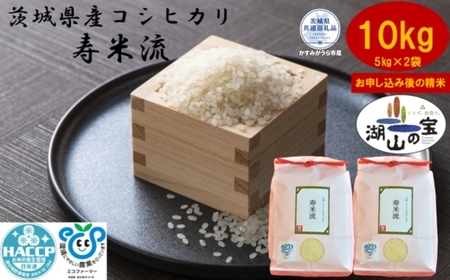 【令和7年度産】＼農家直送！出荷日精米／茨城県産 コシヒカリ 寿米流 すまいる 10kg 5kg×2袋 茨城県共通返礼品 かすみがうら市産 米 お米 白米 こめ 精米 取り寄せ 特産 ごはん ご飯 コメ お取り寄せ ギフト 贈り物 お弁当 弁当 おにぎり ふっくら ツヤツヤ 甘い 農家直送 産地直送 国産 茨城県産