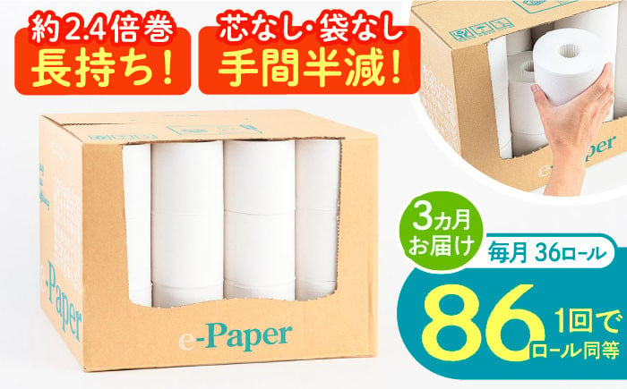 
            【全3回定期便】芯・袋なし！ トイレットペーパー シングル 36個入 「e-Paper」《豊前市》【大分製紙】 芯なし 130ｍ 無包装 コアレス [VAA047] 備蓄 防災 まとめ買い 日用品 消耗品 常備品 生活用品 大容量 トイレ
          