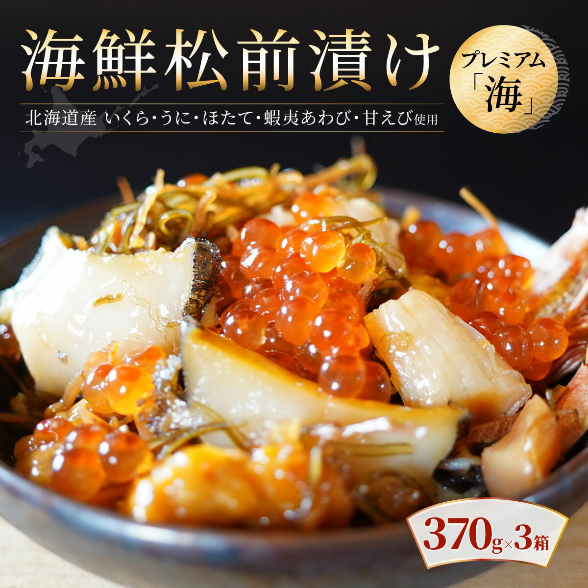 【ふるさと納税】海鮮松前漬けプレミアム「海」　370g×3箱