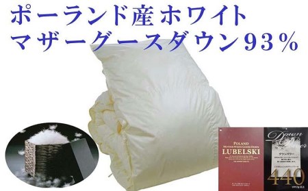 羽毛布団【ポーランド産マザーグース９３％】セミダブル１７０×２１０ｃｍ【ダウンパワー４４０】羽毛掛け布団