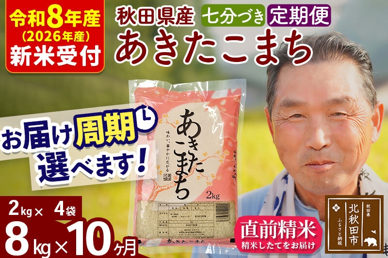 
                  R8産 新米予約 《定期便10ヶ月》秋田県産 あきたこまち 8kg【7分づき】(2kg小分け袋) 2026年産 お届け周期調整可能 隔月に調整OK お米 おおもり [おおもり 秋田 お米 あきたこまち 米どころ 東北 北秋田市 定期便 毎月お届け]
                