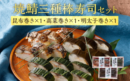 
寿司 焼鯖 三種棒寿司セット（1～2人前）【昆布巻き・高菜巻き・明太子】 セット 鯖 海鮮 魚介 冷凍 福岡 九州 グルメ 惣菜 送料無料
