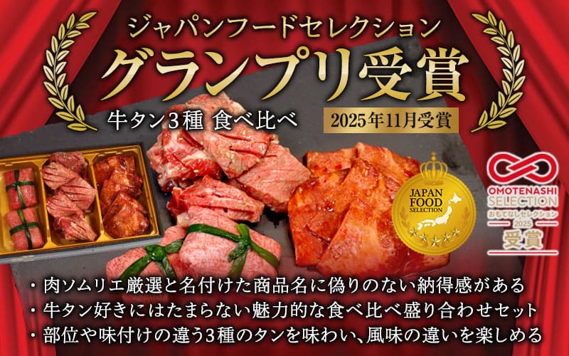【お肉ソムリエ厳選】 牛タン 3種 食べ比べセット 塩タンネギ包み・旨辛だれ・ごま油塩ニンニク | 牛タン3種 3種 ジャパンフードセレクション おもてなしセレクション 食べ比べ 牛タン 塩タン 旨辛
