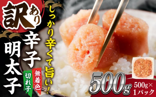 【 訳あり 】大満足！ 無着色 辛子明太子　並切 500g×1p ▼ わけあり ワケアリ ご自宅用 無着色 着色料不使用 桂川町/株式会社 MEAT PLUS[ADAQ076]