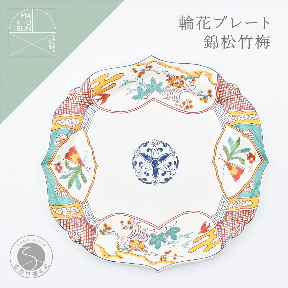 【ふるさと納税】有田焼 錦松竹梅 輪花プレート【まるぶん】食器 器 うつわ 皿 大皿 盛皿 ディナー皿 プレート ワンプレート 輪花 aw117