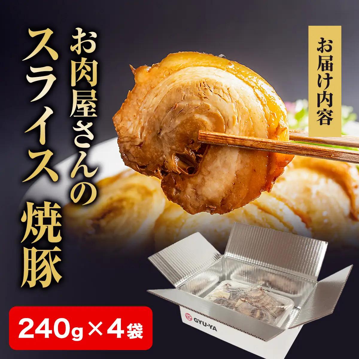 【訳あり】お肉屋さんの焼豚（大）240g×4袋〈冷凍〉| 焼豚 チャーシュー