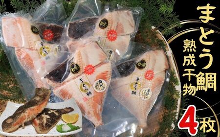 マトウダイ 高級熟成干物 4パック マトウダイ まとう鯛 魚 干物 冷凍 国内加工 安心安全 パウチ 高級 高級魚 お取り寄せ グルメ 長期保存 贈答 贈り物 贈物 ギフト プレゼント 送料無料 千葉県 銚子市 武内商店 ﾏﾄｳﾀﾞｲ 鯛 干物 ﾋﾓﾉ ﾏﾄｳﾀﾞｲ 鯛 干物 ﾋﾓﾉ ﾏﾄｳﾀﾞｲ 鯛 干物 ﾋﾓﾉ ﾏﾄｳﾀﾞｲ 鯛 干物 ﾋﾓﾉ ﾏﾄｳﾀﾞｲ 鯛 干物 ﾋﾓﾉ ﾏﾄｳﾀﾞｲ 鯛 干物 ﾋﾓﾉ ﾏﾄｳﾀﾞｲ 鯛 干物 ﾋﾓﾉ ﾏﾄｳﾀﾞｲ 鯛 干物 ﾋﾓﾉ ﾏﾄｳﾀﾞｲ 鯛 干物 ﾋﾓﾉ ﾏ