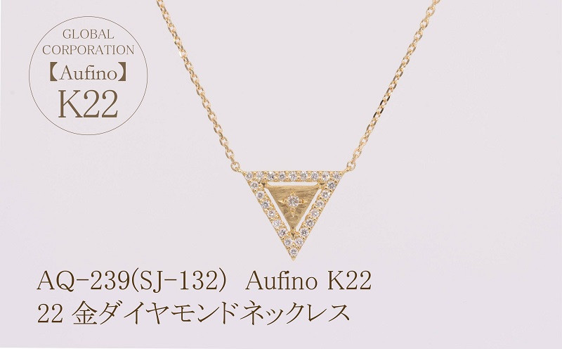 
Aufino 22K 22金 ダイヤモンド ネックレス ジュエリー 人気 おすすめ レディース ダイヤ0.09ct カラット 山梨県 甲斐市 AQ-239 SJ-132
