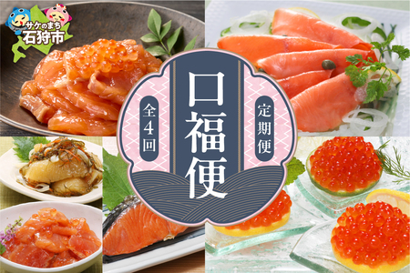 【定期便】佐藤水産 口福便(こうふくびん)【年4回】北海道石狩市 海鮮