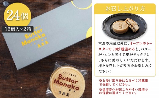 ゲランド塩入り バター最中 12個×2セット